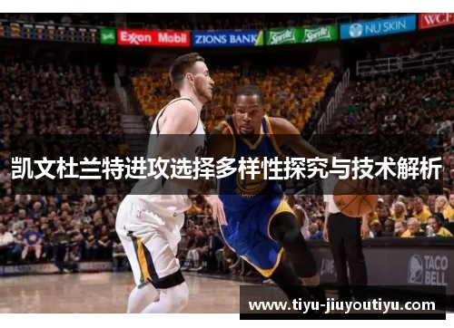 凯文杜兰特进攻选择多样性探究与技术解析