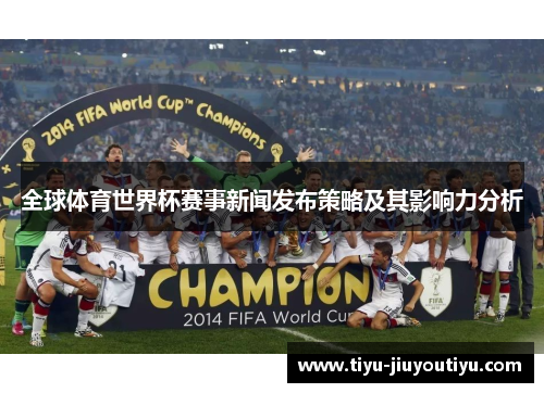 全球体育世界杯赛事新闻发布策略及其影响力分析