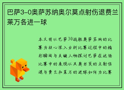 巴萨3-0奥萨苏纳奥尔莫点射伤退费兰莱万各进一球