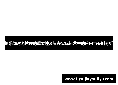 俱乐部财务管理的重要性及其在实际运营中的应用与案例分析