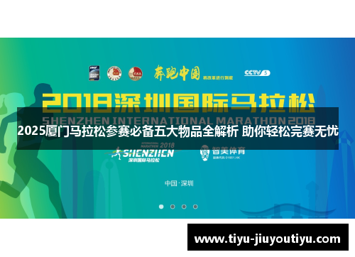 2025厦门马拉松参赛必备五大物品全解析 助你轻松完赛无忧