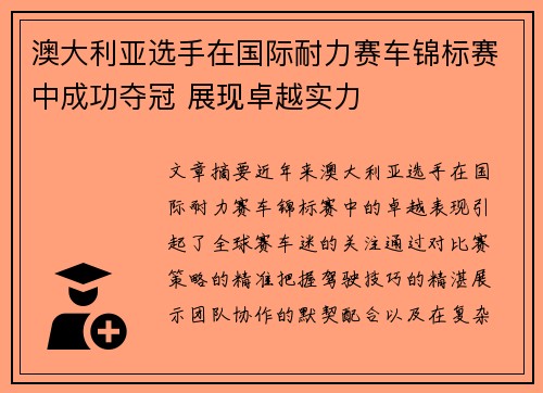 澳大利亚选手在国际耐力赛车锦标赛中成功夺冠 展现卓越实力
