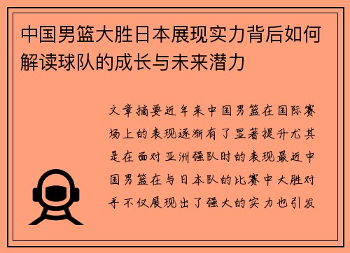 中国男篮大胜日本展现实力背后如何解读球队的成长与未来潜力