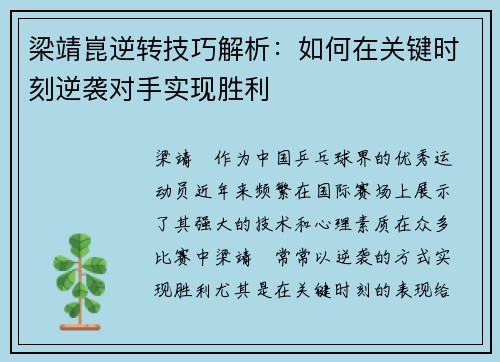 梁靖崑逆转技巧解析：如何在关键时刻逆袭对手实现胜利