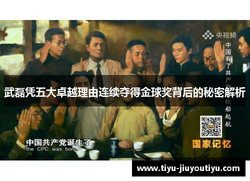 武磊凭五大卓越理由连续夺得金球奖背后的秘密解析