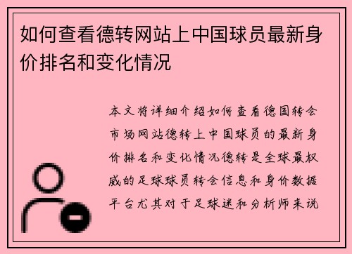 如何查看德转网站上中国球员最新身价排名和变化情况