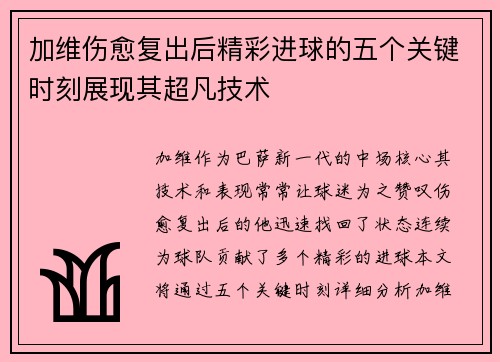加维伤愈复出后精彩进球的五个关键时刻展现其超凡技术