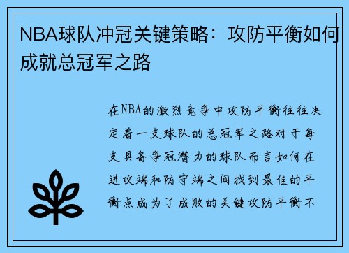NBA球队冲冠关键策略：攻防平衡如何成就总冠军之路