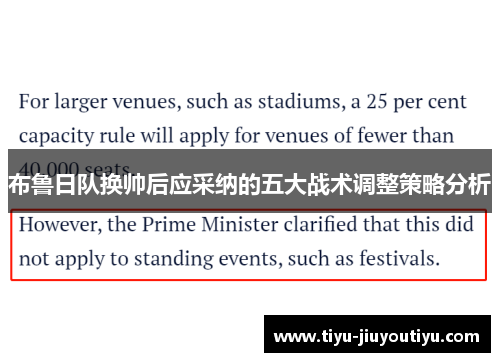 布鲁日队换帅后应采纳的五大战术调整策略分析