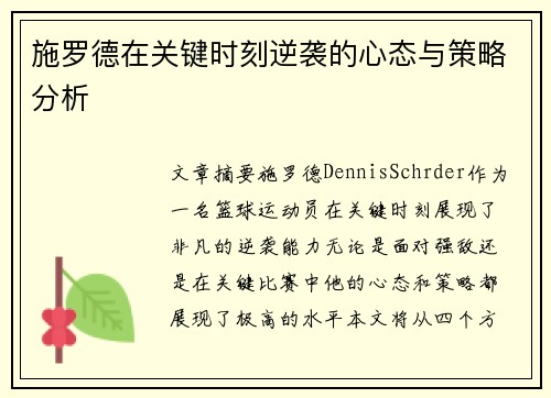 施罗德在关键时刻逆袭的心态与策略分析