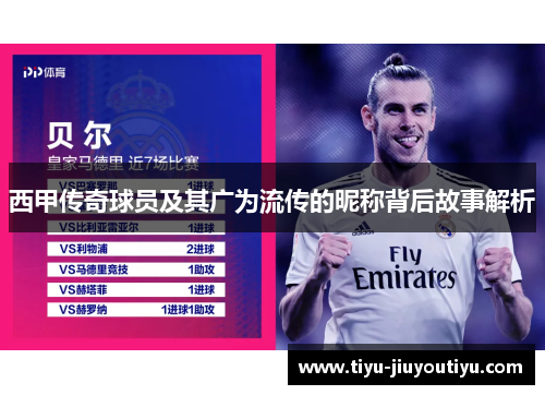 西甲传奇球员及其广为流传的昵称背后故事解析