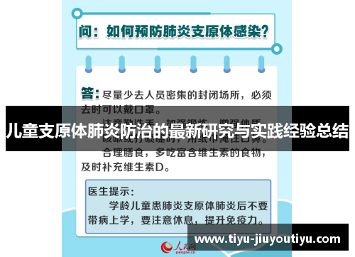 儿童支原体肺炎防治的最新研究与实践经验总结