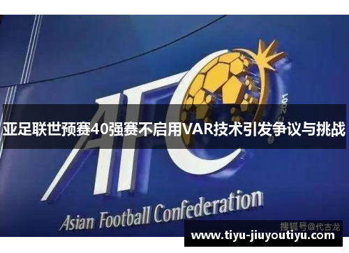 亚足联世预赛40强赛不启用VAR技术引发争议与挑战