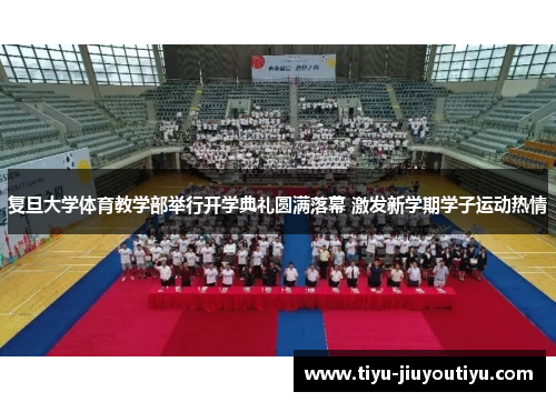 复旦大学体育教学部举行开学典礼圆满落幕 激发新学期学子运动热情