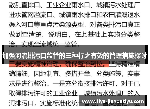 加强河流排污口监管的三种行之有效的管理措施探讨
