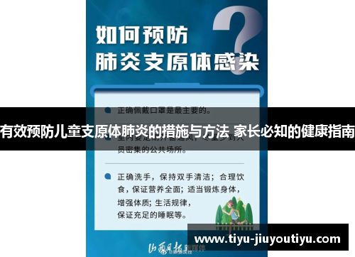 有效预防儿童支原体肺炎的措施与方法 家长必知的健康指南