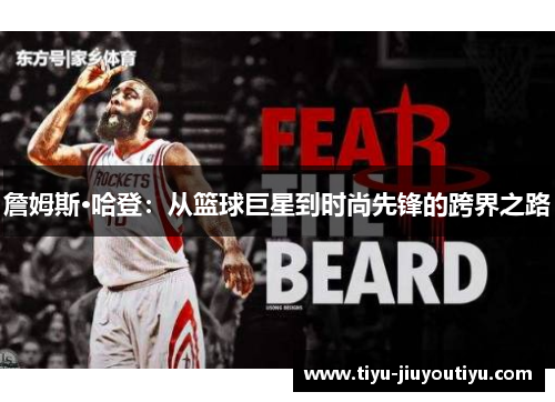 詹姆斯·哈登：从篮球巨星到时尚先锋的跨界之路