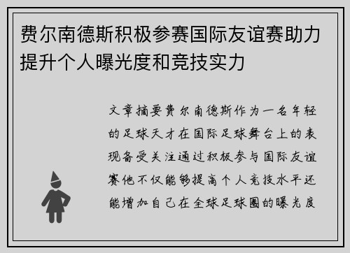 费尔南德斯积极参赛国际友谊赛助力提升个人曝光度和竞技实力