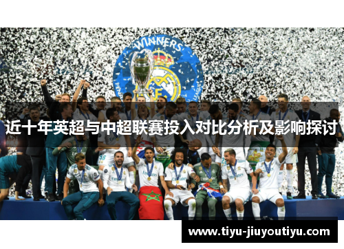 近十年英超与中超联赛投入对比分析及影响探讨