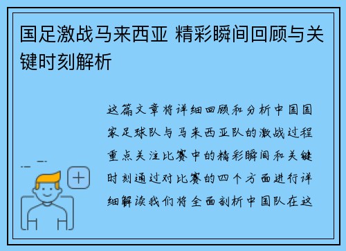 国足激战马来西亚 精彩瞬间回顾与关键时刻解析
