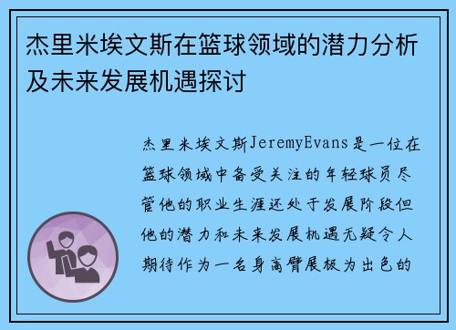 杰里米埃文斯在篮球领域的潜力分析及未来发展机遇探讨