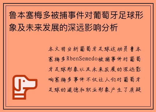 鲁本塞梅多被捕事件对葡萄牙足球形象及未来发展的深远影响分析