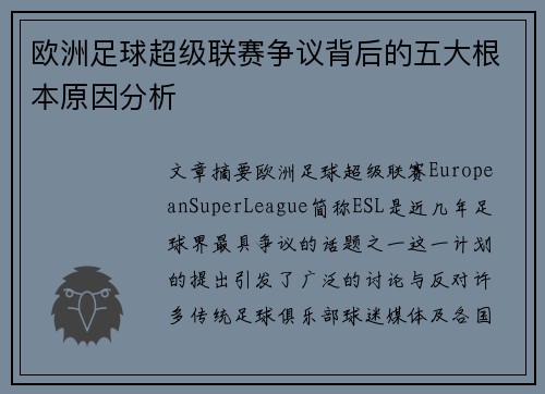 欧洲足球超级联赛争议背后的五大根本原因分析