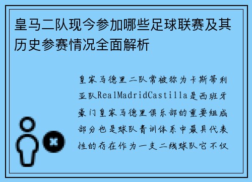 皇马二队现今参加哪些足球联赛及其历史参赛情况全面解析
