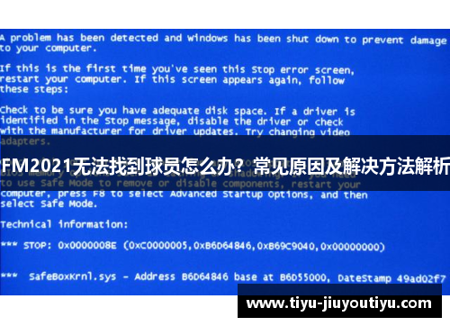 FM2021无法找到球员怎么办？常见原因及解决方法解析