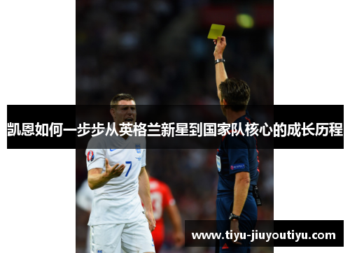 凯恩如何一步步从英格兰新星到国家队核心的成长历程
