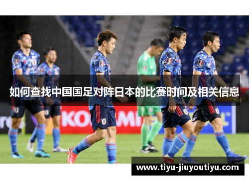 如何查找中国国足对阵日本的比赛时间及相关信息