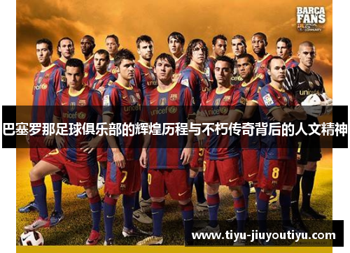 巴塞罗那足球俱乐部的辉煌历程与不朽传奇背后的人文精神