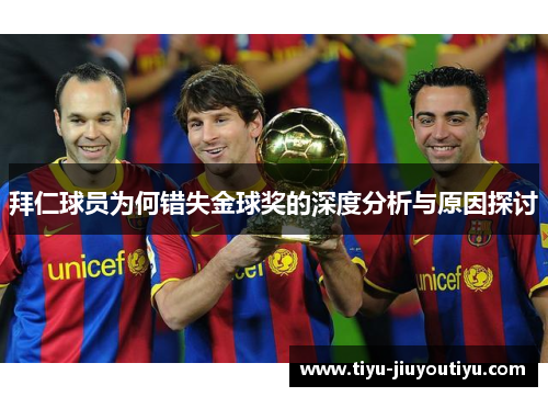 拜仁球员为何错失金球奖的深度分析与原因探讨
