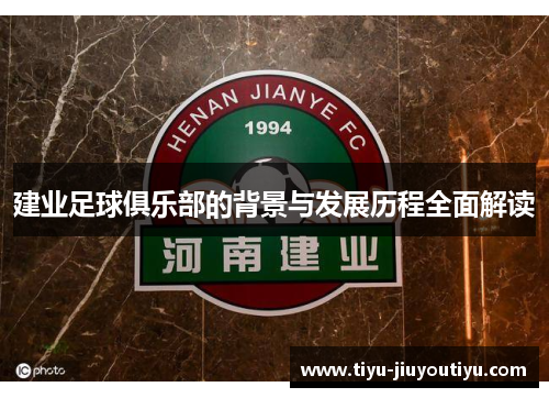 建业足球俱乐部的背景与发展历程全面解读