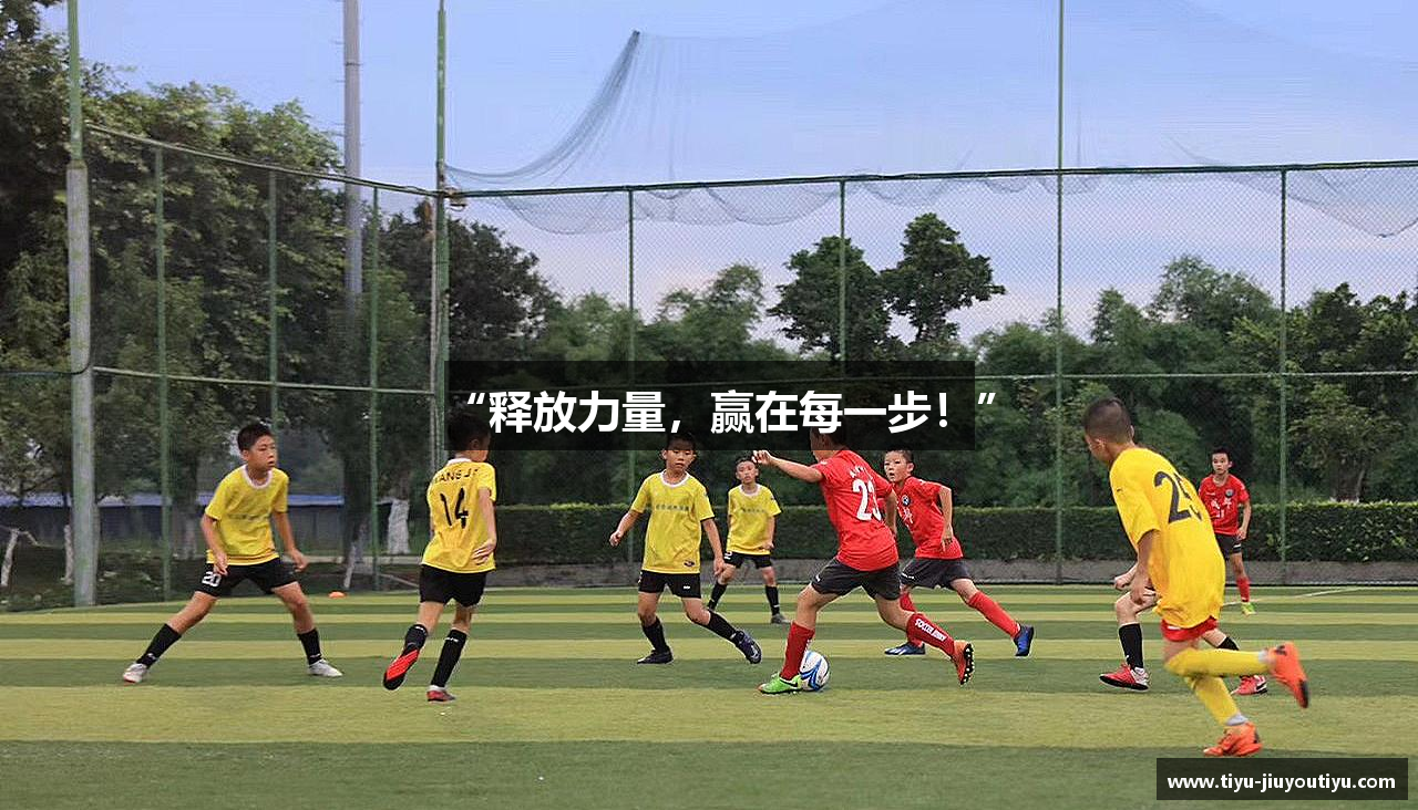 “释放力量，赢在每一步！”
